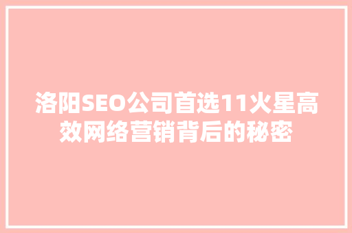 洛阳SEO公司首选11火星高效网络营销背后的秘密