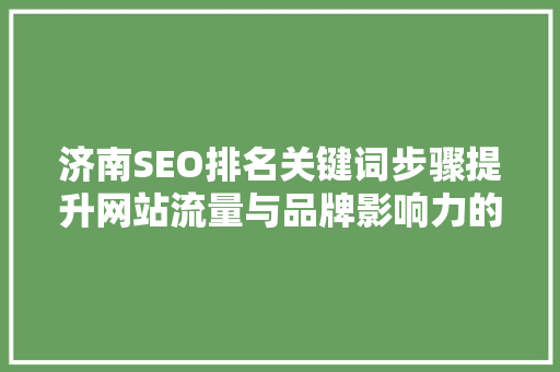济南SEO排名关键词步骤提升网站流量与品牌影响力的方法