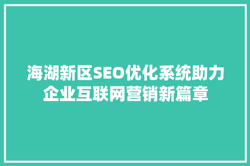 海湖新区SEO优化系统助力企业互联网营销新篇章