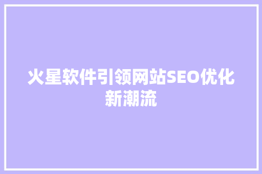 火星软件引领网站SEO优化新潮流
