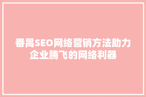 番禺SEO网络营销方法助力企业腾飞的网络利器