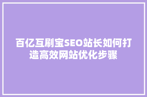 百亿互刷宝SEO站长如何打造高效网站优化步骤