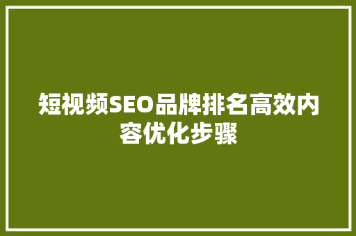 短视频SEO品牌排名高效内容优化步骤