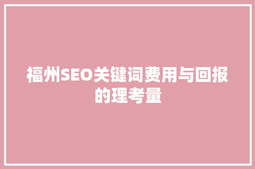 福州SEO关键词费用与回报的理考量