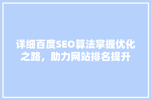 详细百度SEO算法掌握优化之路，助力网站排名提升