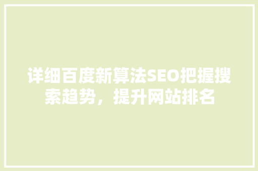 详细百度新算法SEO把握搜索趋势，提升网站排名