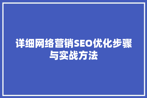 详细网络营销SEO优化步骤与实战方法