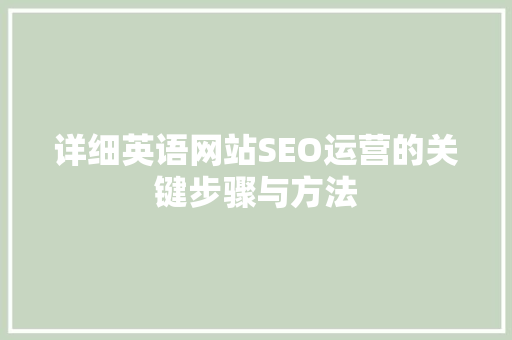 详细英语网站SEO运营的关键步骤与方法