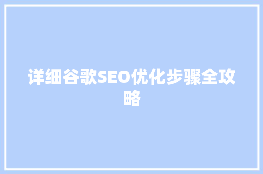 详细谷歌SEO优化步骤全攻略