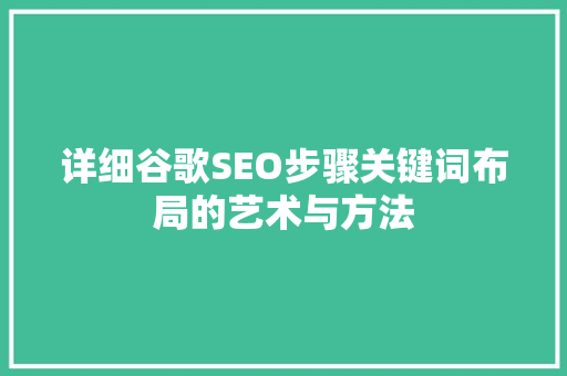 详细谷歌SEO步骤关键词布局的艺术与方法
