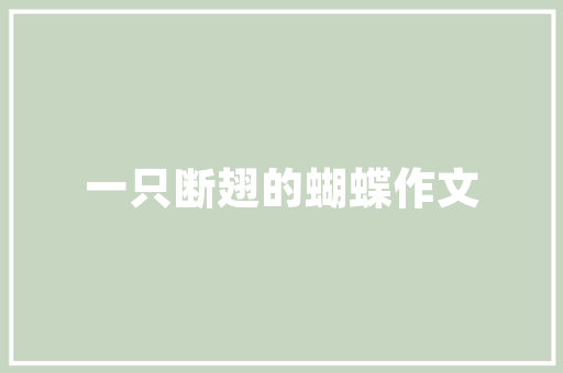 B站色彩代码弹幕视频文化的视觉密码