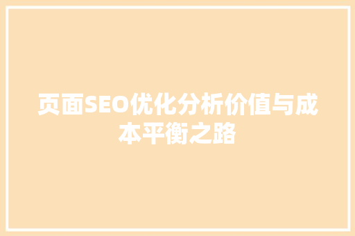 页面SEO优化分析价值与成本平衡之路