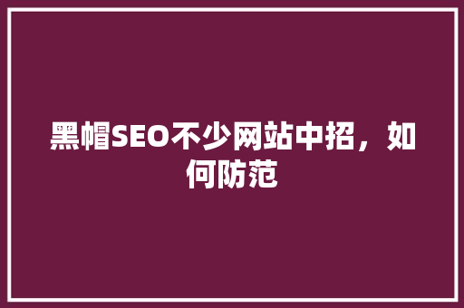 黑帽SEO不少网站中招，如何防范
