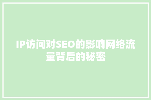 IP访问对SEO的影响网络流量背后的秘密