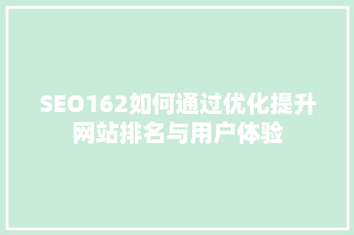 SEO162如何通过优化提升网站排名与用户体验