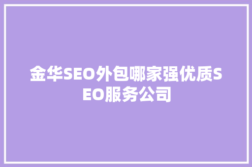 金华SEO外包哪家强优质SEO服务公司