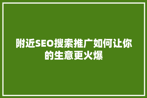 附近SEO搜索推广如何让你的生意更火爆