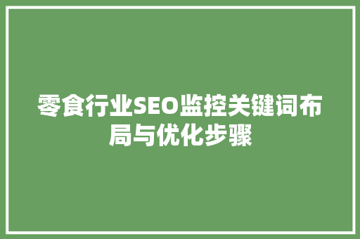 零食行业SEO监控关键词布局与优化步骤