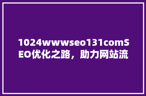 1024wwwseo131comSEO优化之路，助力网站流量腾飞