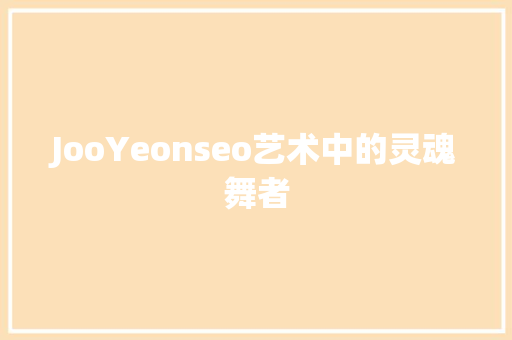 JooYeonseo艺术中的灵魂舞者