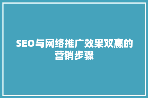 SEO与网络推广效果双赢的营销步骤