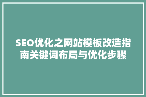 SEO优化之网站模板改造指南关键词布局与优化步骤