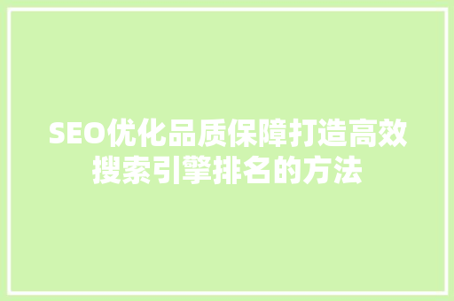 SEO优化品质保障打造高效搜索引擎排名的方法