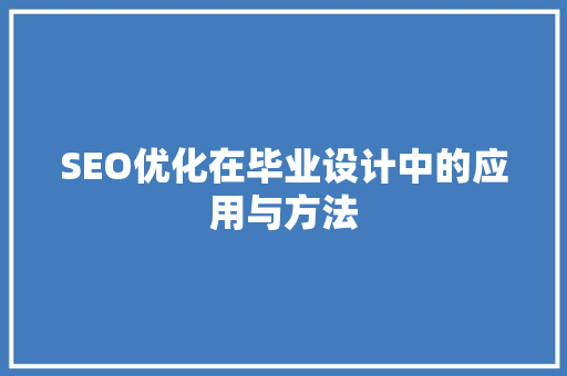 SEO优化在毕业设计中的应用与方法