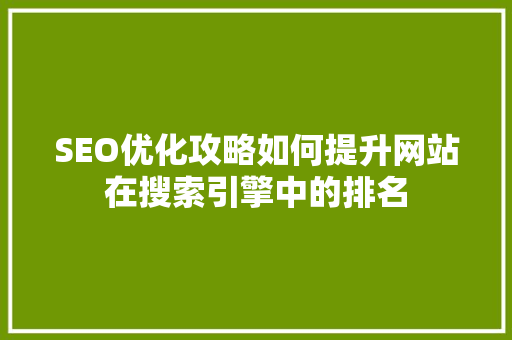 SEO优化攻略如何提升网站在搜索引擎中的排名