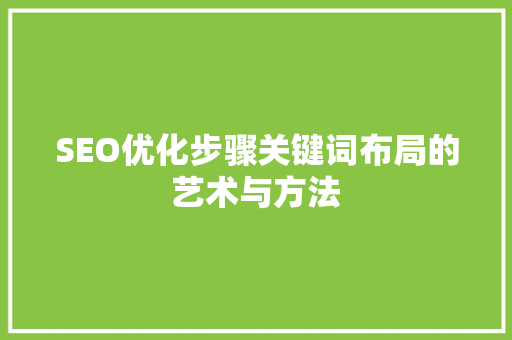 SEO优化步骤关键词布局的艺术与方法