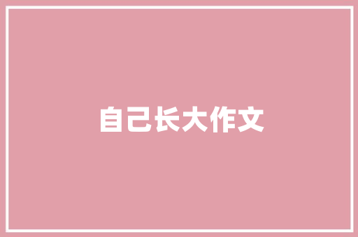 兵团省探索新时代乡村振兴的典范
