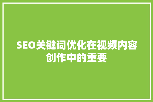 SEO关键词优化在视频内容创作中的重要  第1张