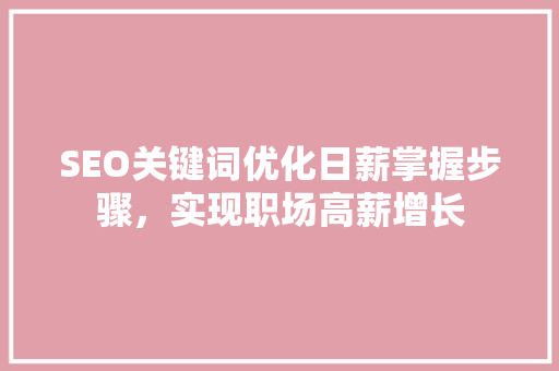SEO关键词优化日薪掌握步骤，实现职场高薪增长