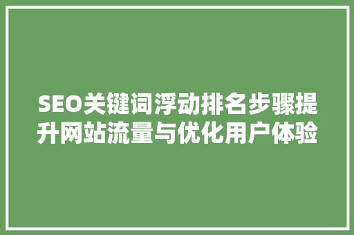 SEO关键词浮动排名步骤提升网站流量与优化用户体验