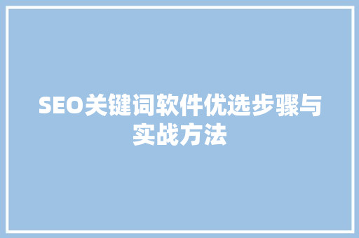 SEO关键词软件优选步骤与实战方法