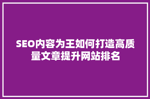 SEO内容为王如何打造高质量文章提升网站排名