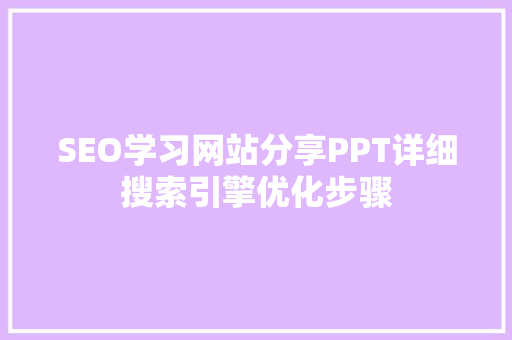 SEO学习网站分享PPT详细搜索引擎优化步骤