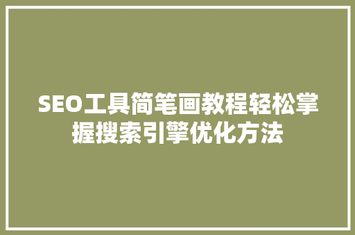 SEO工具简笔画教程轻松掌握搜索引擎优化方法