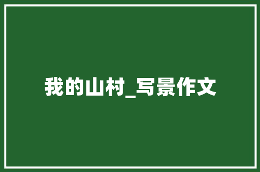 内阻电路中的隐秘力量