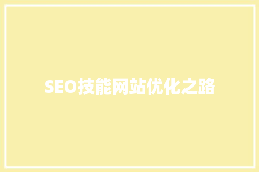SEO技能网站优化之路
