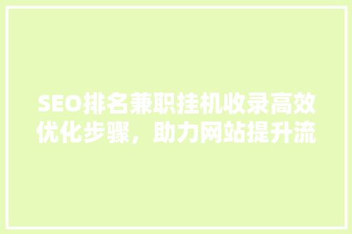 SEO排名兼职挂机收录高效优化步骤，助力网站提升流量