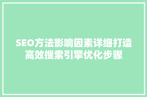 SEO方法影响因素详细打造高效搜索引擎优化步骤