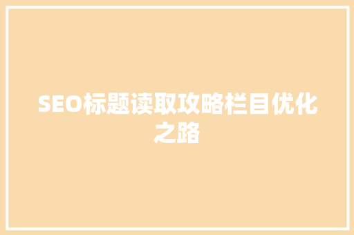 SEO标题读取攻略栏目优化之路