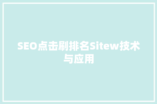 SEO点击刷排名Sitew技术与应用