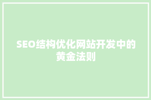 SEO结构优化网站开发中的黄金法则