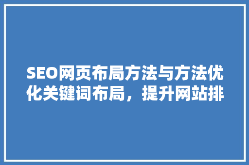 SEO网页布局方法与方法优化关键词布局，提升网站排名