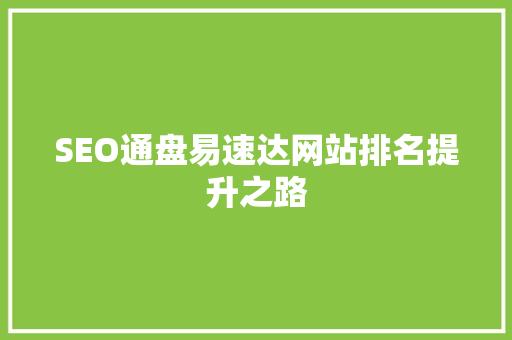 SEO通盘易速达网站排名提升之路