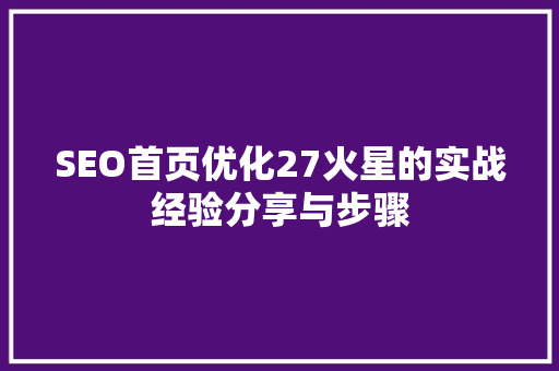 SEO首页优化27火星的实战经验分享与步骤