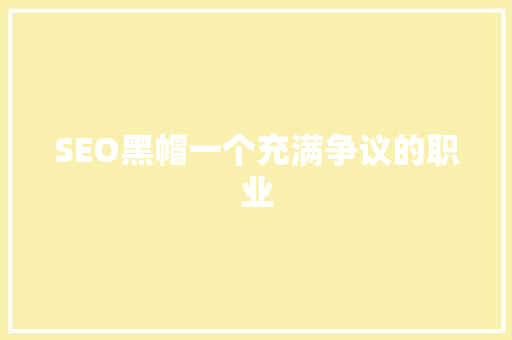 SEO黑帽一个充满争议的职业