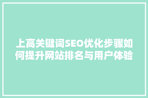 上高关键词SEO优化步骤如何提升网站排名与用户体验